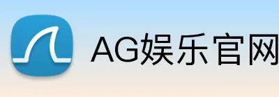 AG娱乐官网 logo